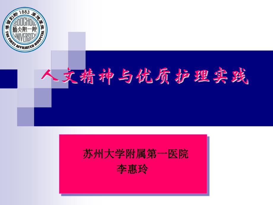 人文与优质护理09月_第1页