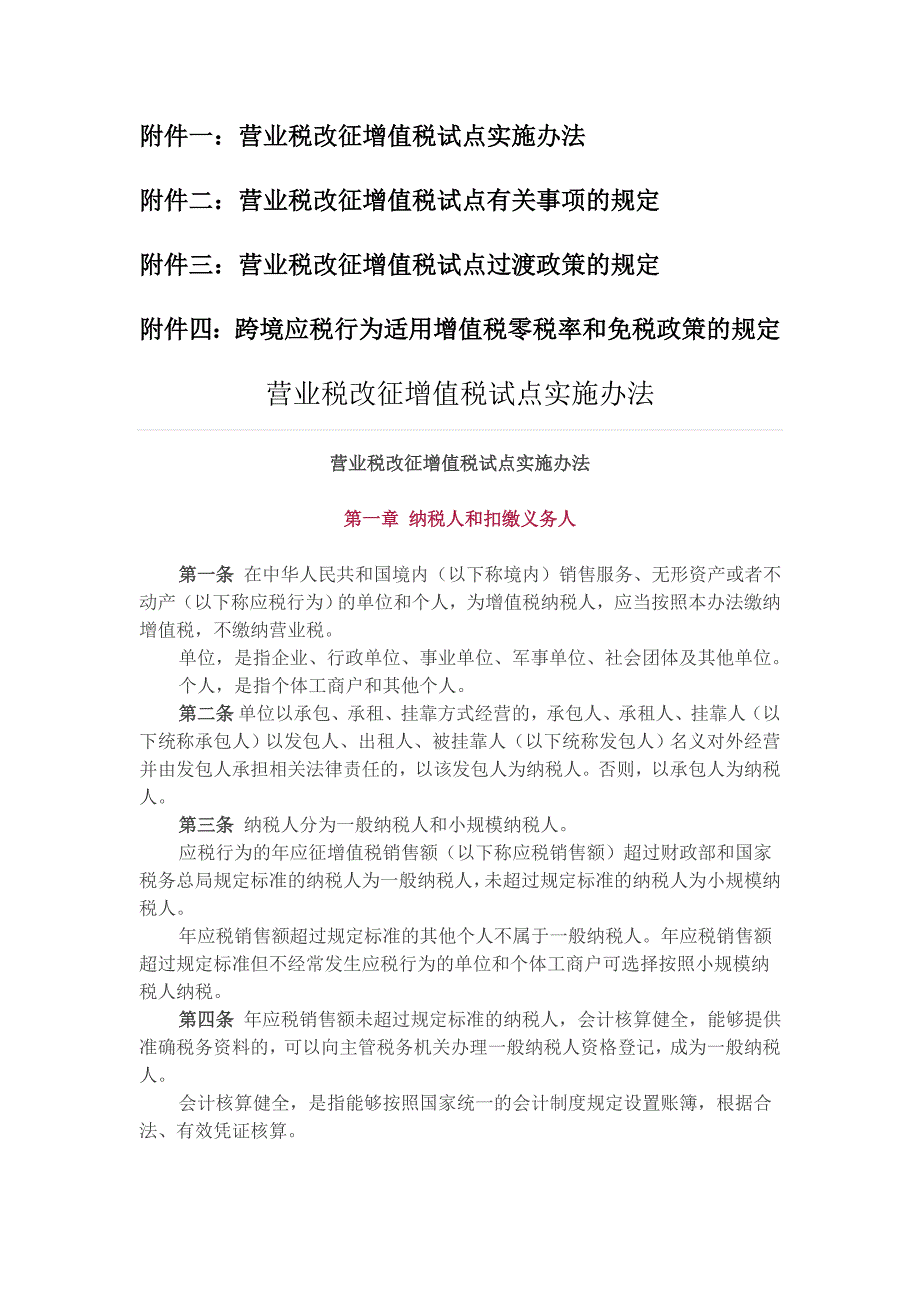 营改增财税(2016)36号文附件_第1页