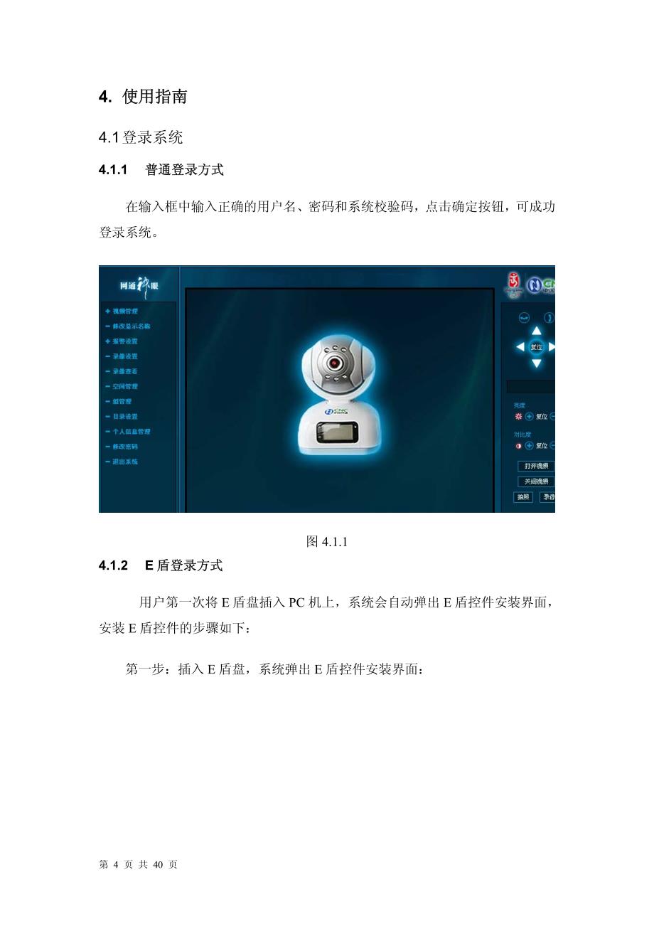 网通神眼视频监控客户端使用手册_第4页