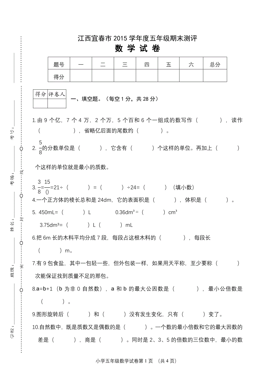 江西宜春市五年级期末检测_第1页