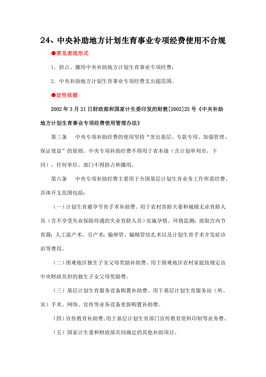 24中央补助地方计划生育事业专项经费使用不合规处理、处罚依据_第1页