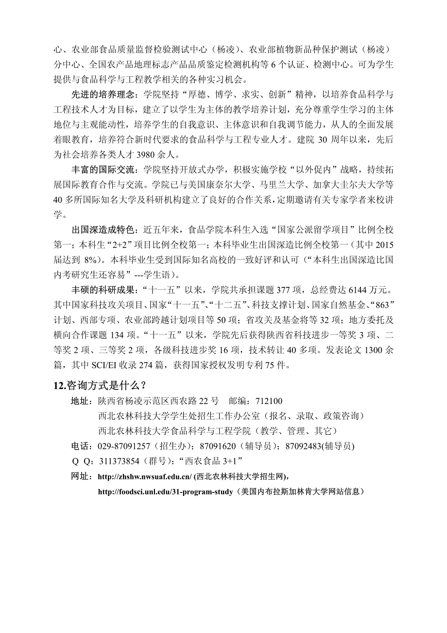 西北农林科技大学中外合作办学食品科学与工程专业本科3_第4页