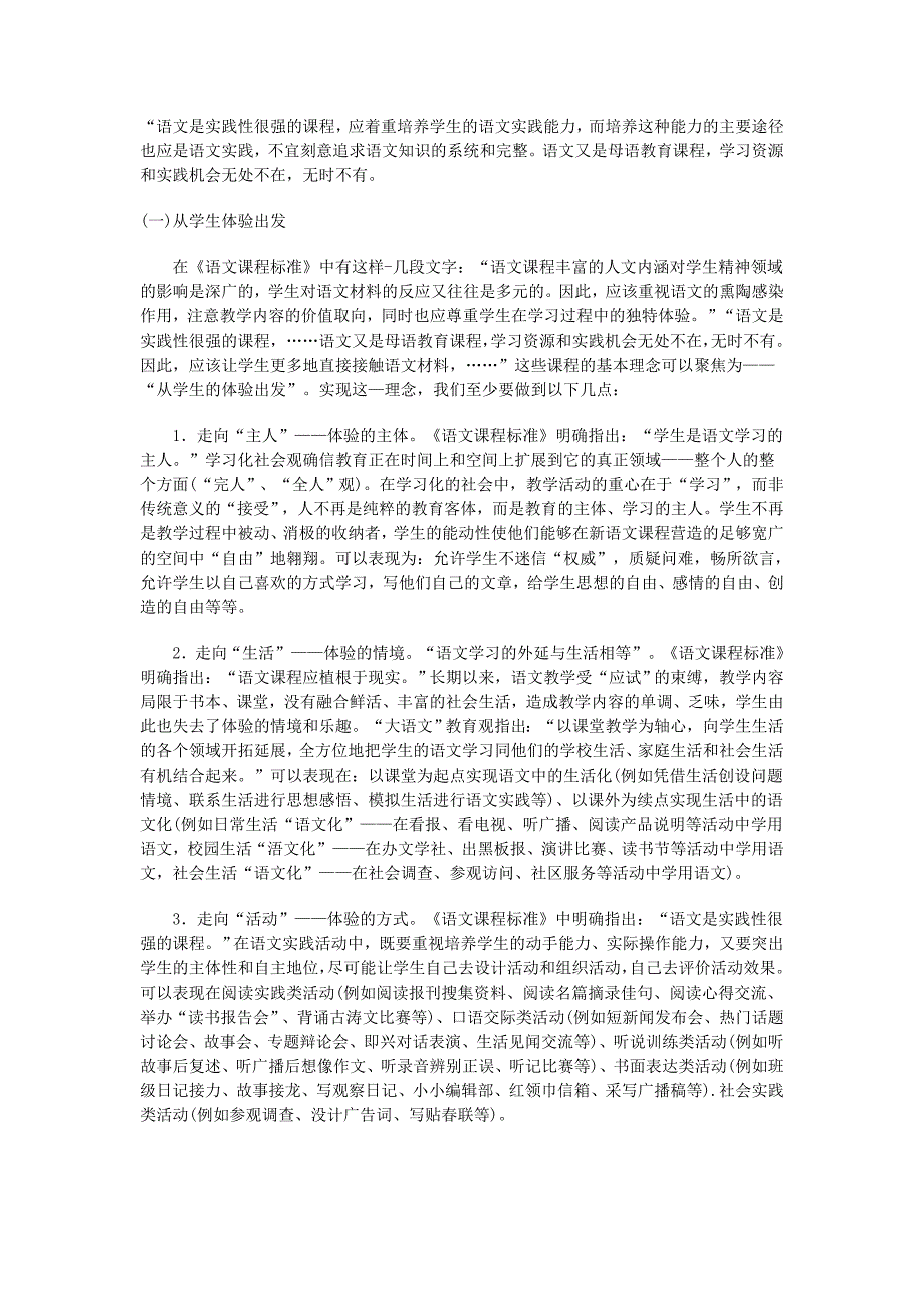 语文是实践性很强的课程,应着重培养学生的语文实践能_第1页