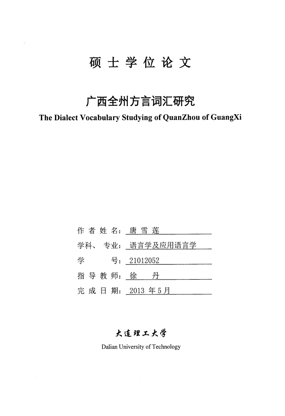 广西全州方言词汇研究_第1页