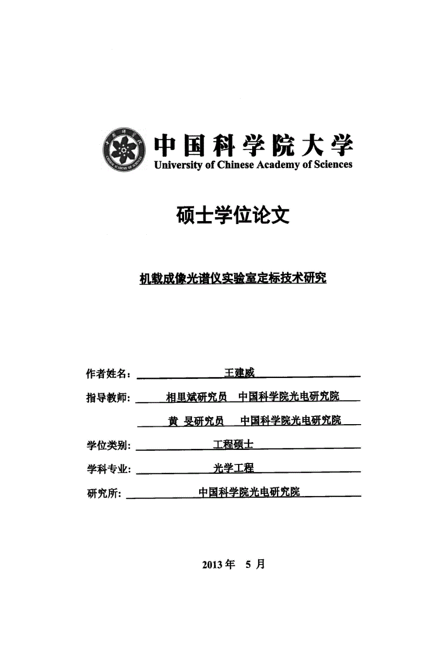 机载成像光谱仪实验室定标技术研究_第1页