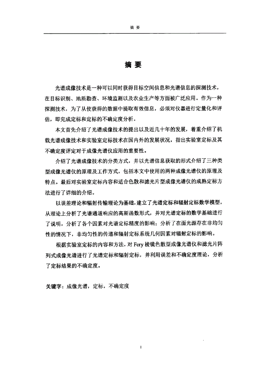 机载成像光谱仪实验室定标技术研究_第4页