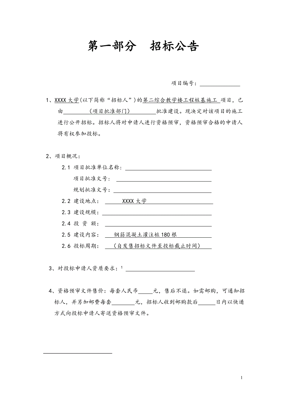 教学楼工程桩基施工钢筋混凝土灌注桩招标文件_第3页