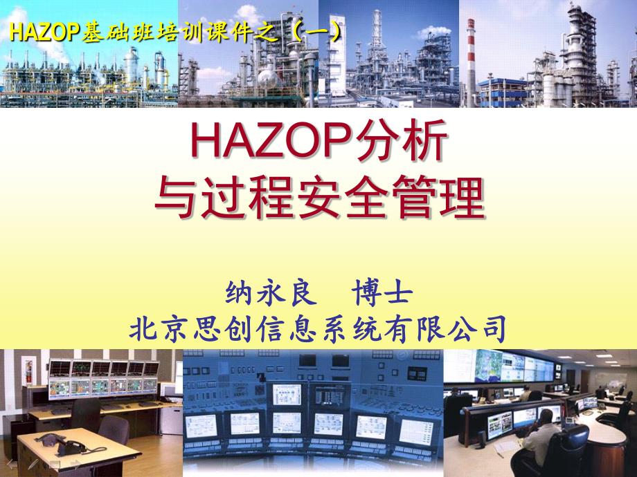 HAZOP分析与过程安全管理(14年)_第1页