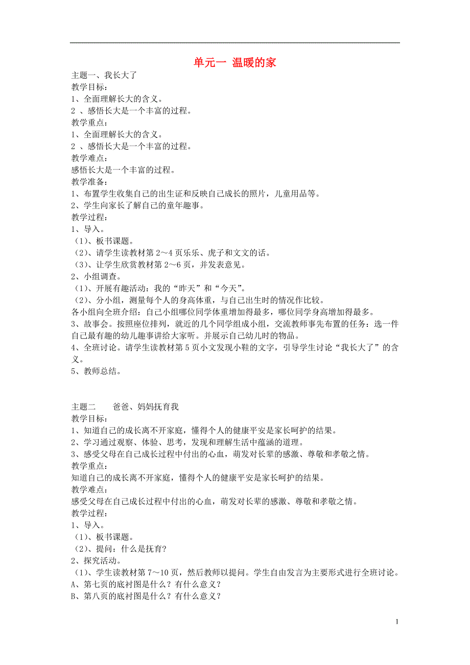 三年级品德与社会上册 全册教案2 北师大版_第1页