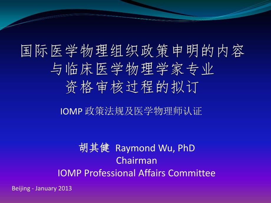 IOMP政策法规及医学物理师认证_第1页