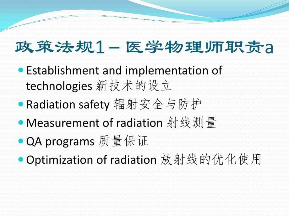 IOMP政策法规及医学物理师认证_第5页