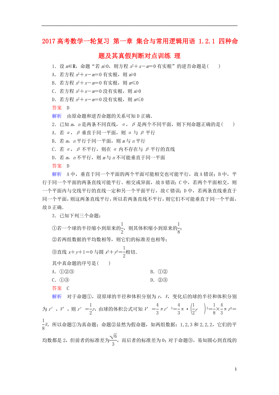 2017届高考数学一轮复习第一章集合与常用逻辑用语1.2.1四种命题及其真假判断对点训练理_第1页