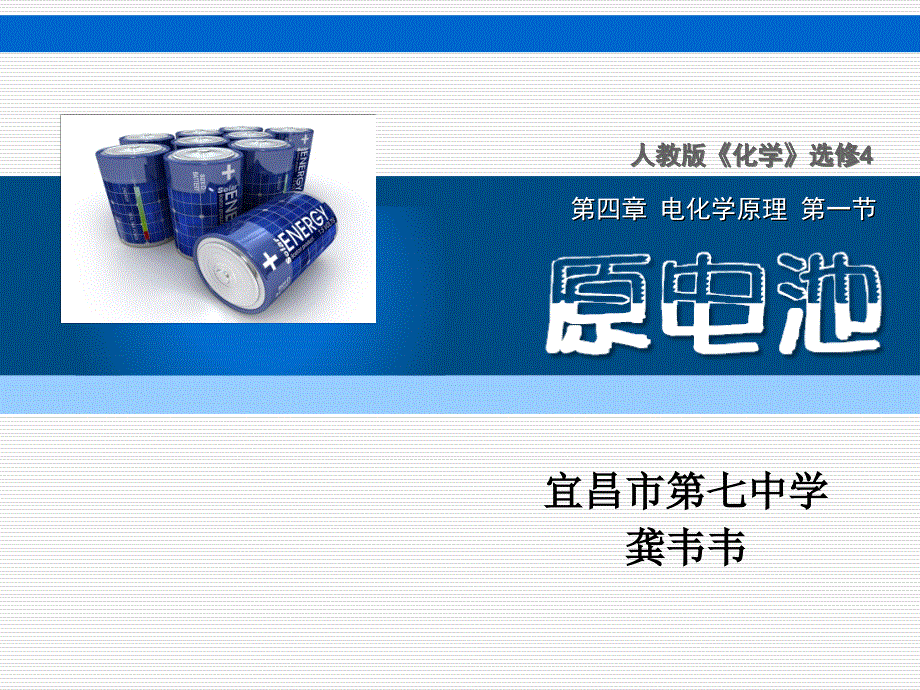 三维目标知识与技能1、进一步学习原电池的工作原理,_第2页