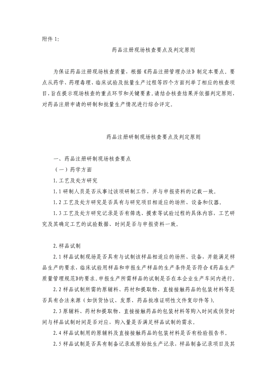 药品注册现场核查要点及判定原则_第1页