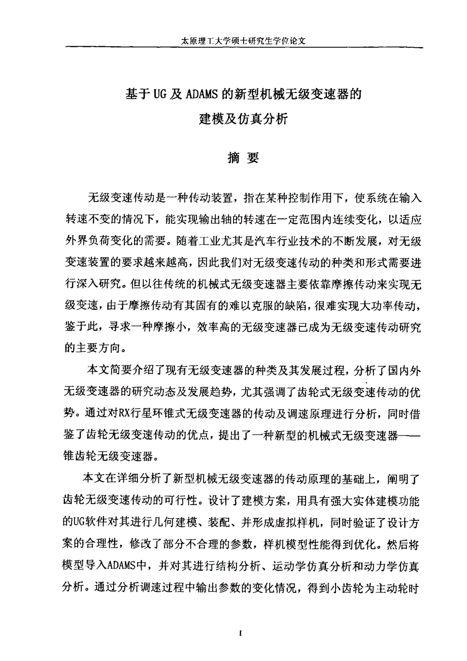 基于UG及ADAMS的新型机械无级变速器的建模及仿真分析_第1页