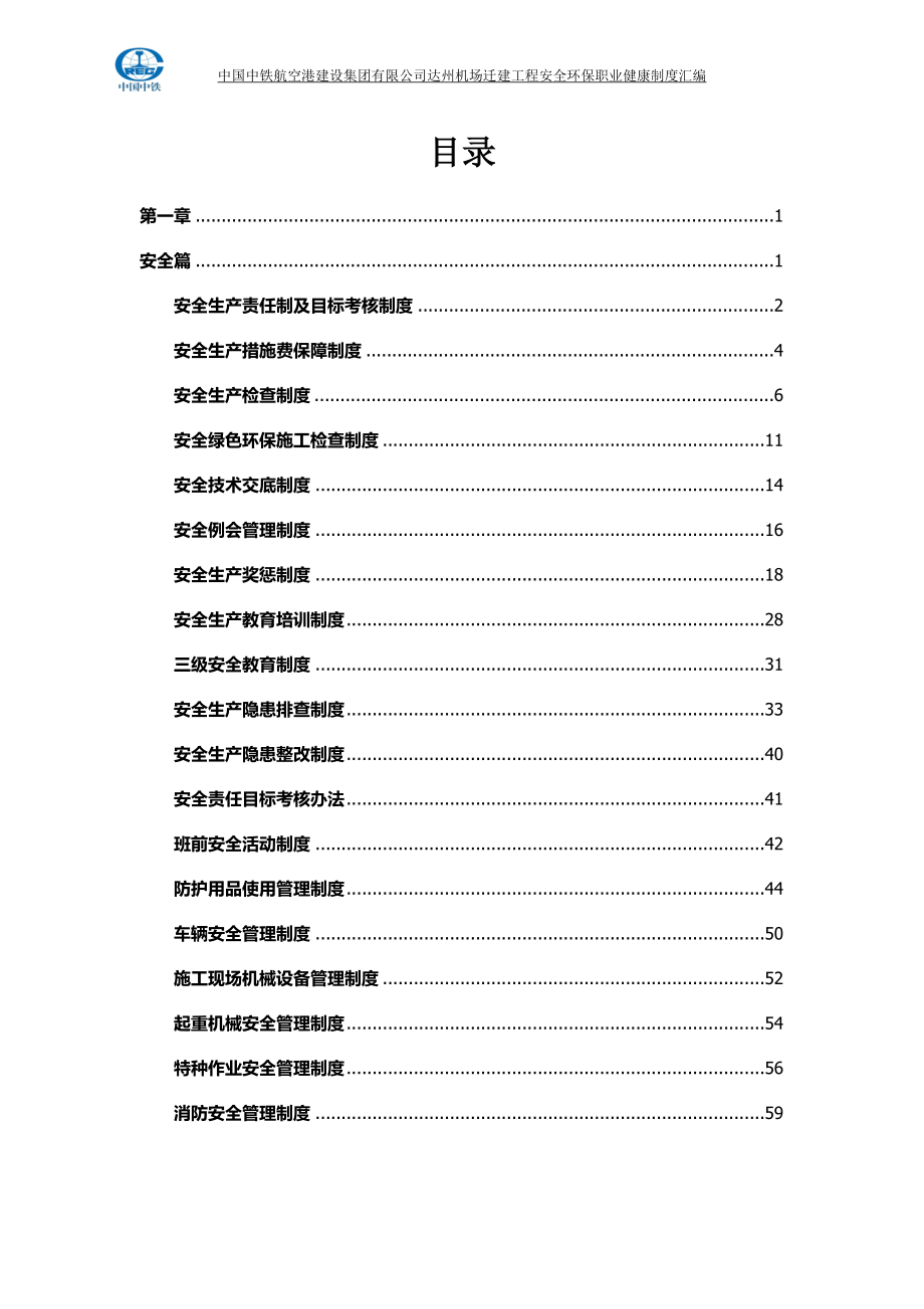 达州机场迁建工程安全环保职业健康制度汇编_第2页