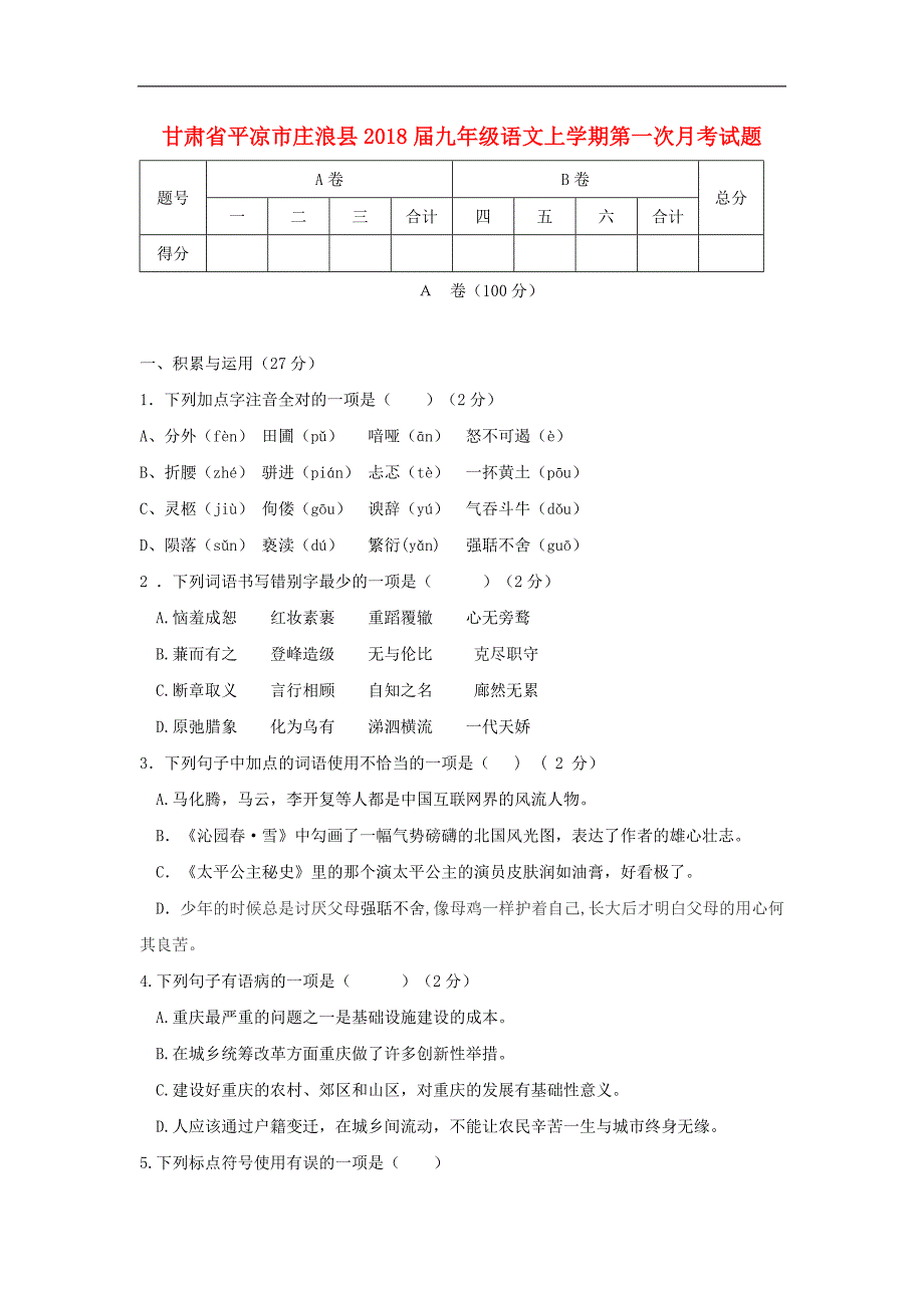 甘肃省平凉市庄浪县2018届九年级语文上学期第一次月考试题（无答案）新人教版_第1页