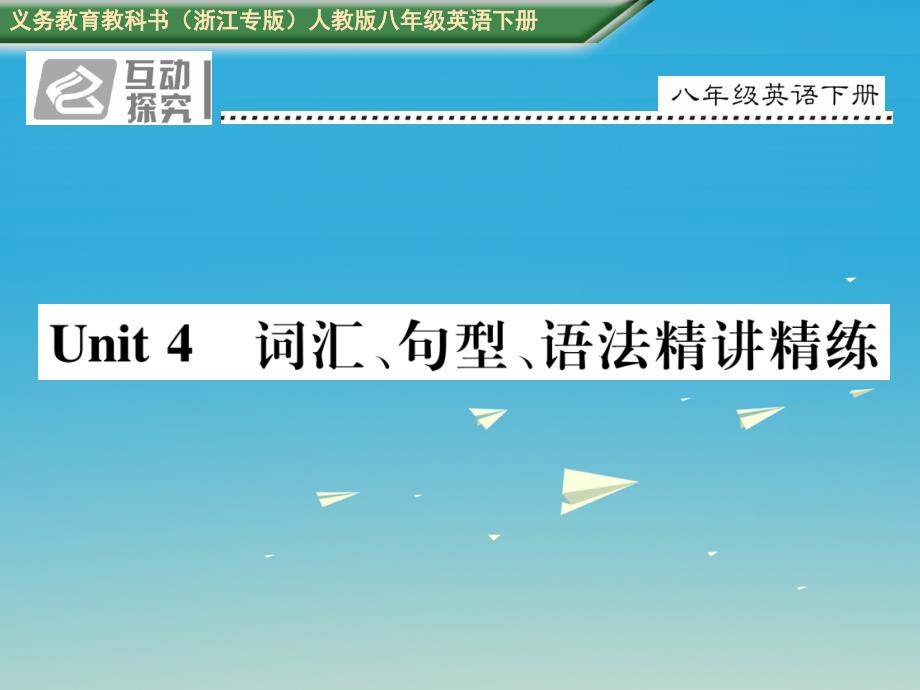 2017八年级英语下册 unit 4 why don’t you talk to your parents词汇、句型、语法精讲精练课件 （新版）人教新目标版_第1页