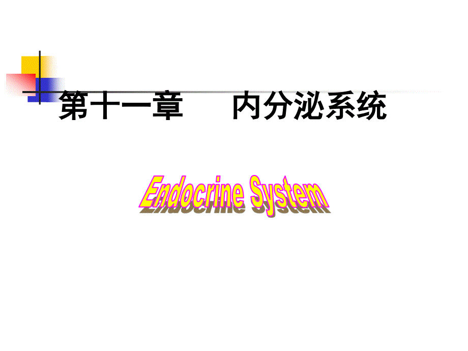 安徽医科大学生理学 第11章 内分泌_第1页