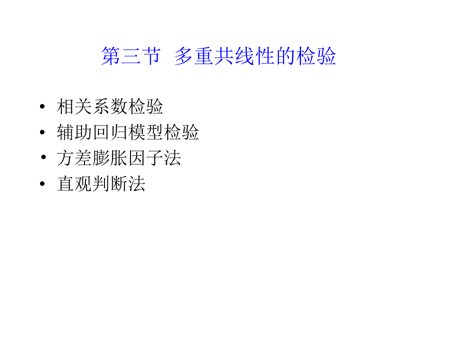 7.3多重共线性的检验_第1页