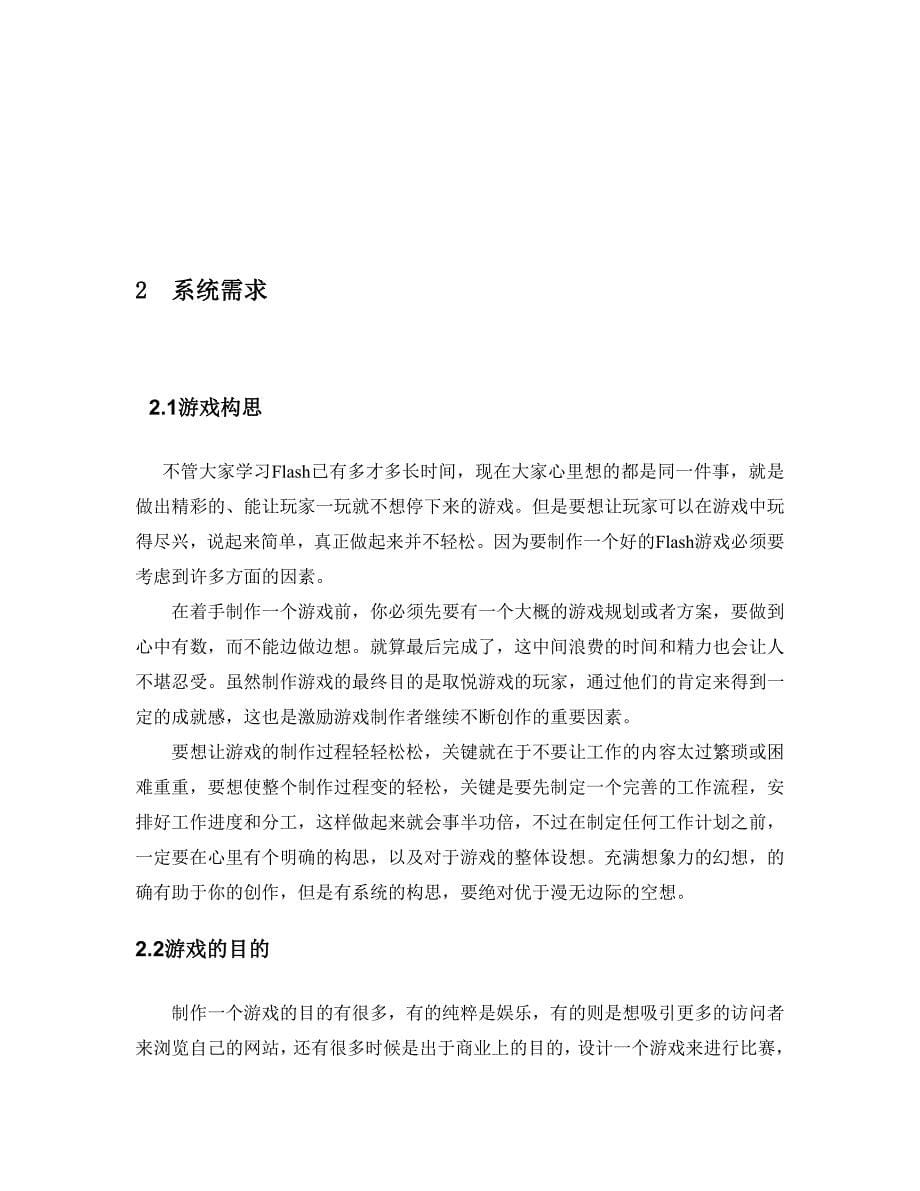 基于flash的游戏开发与设计_第5页