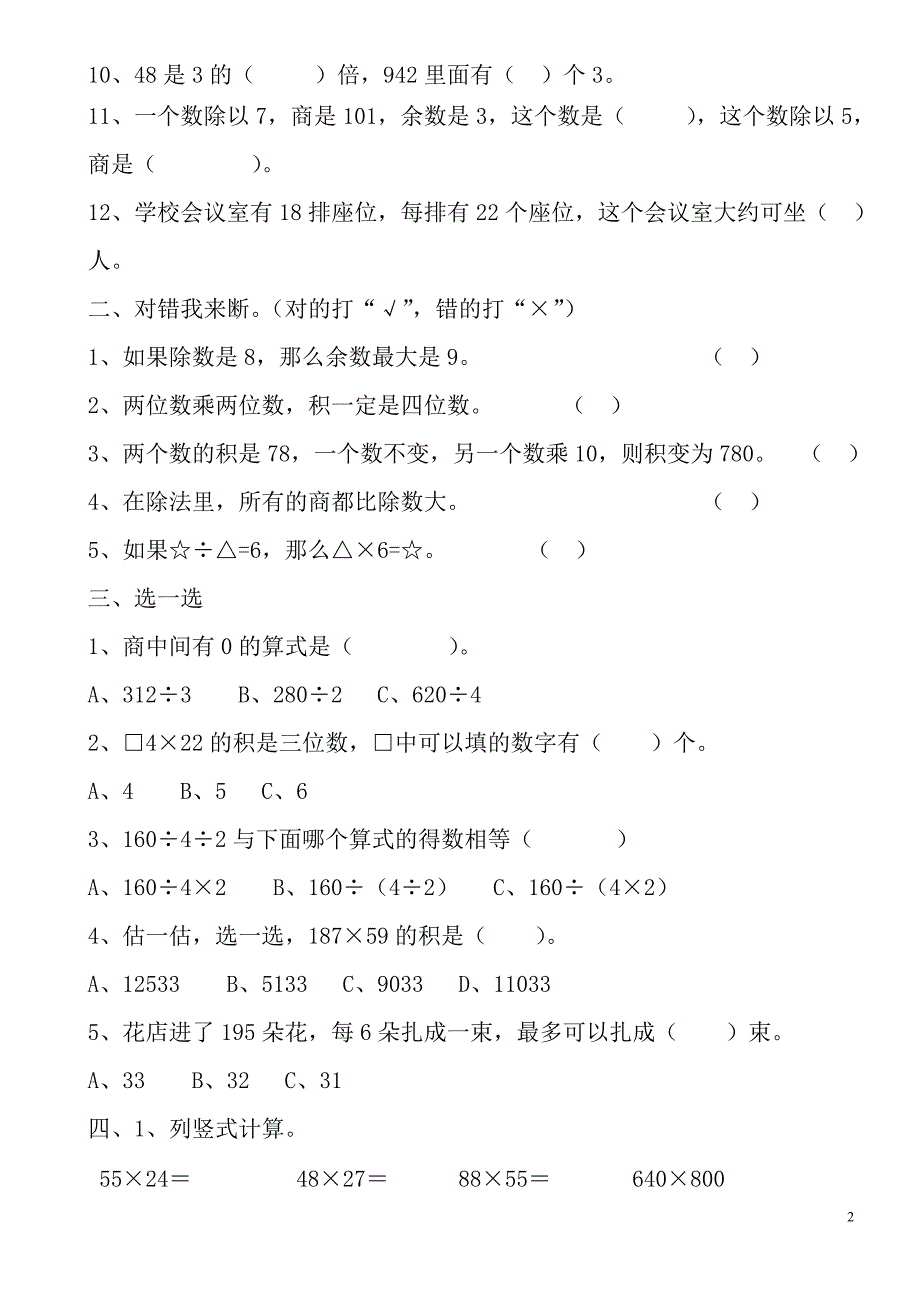 最新人教版三年级下册数学两位数乘两位数单元习题_第2页