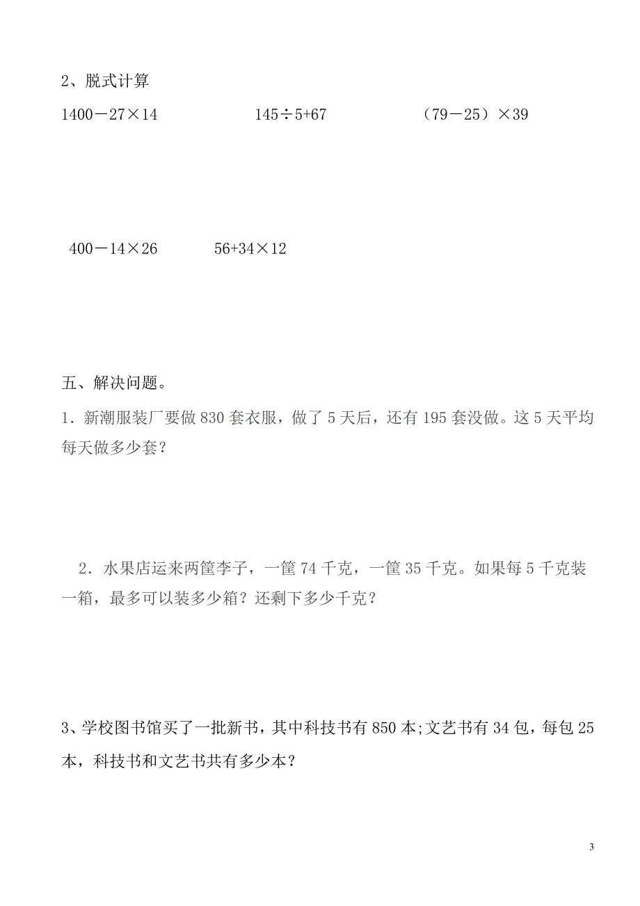 最新人教版三年级下册数学两位数乘两位数单元习题_第3页