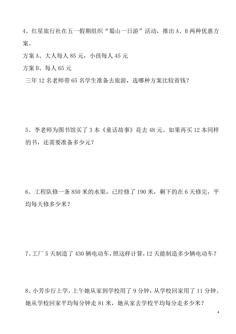 最新人教版三年级下册数学两位数乘两位数单元习题_第4页