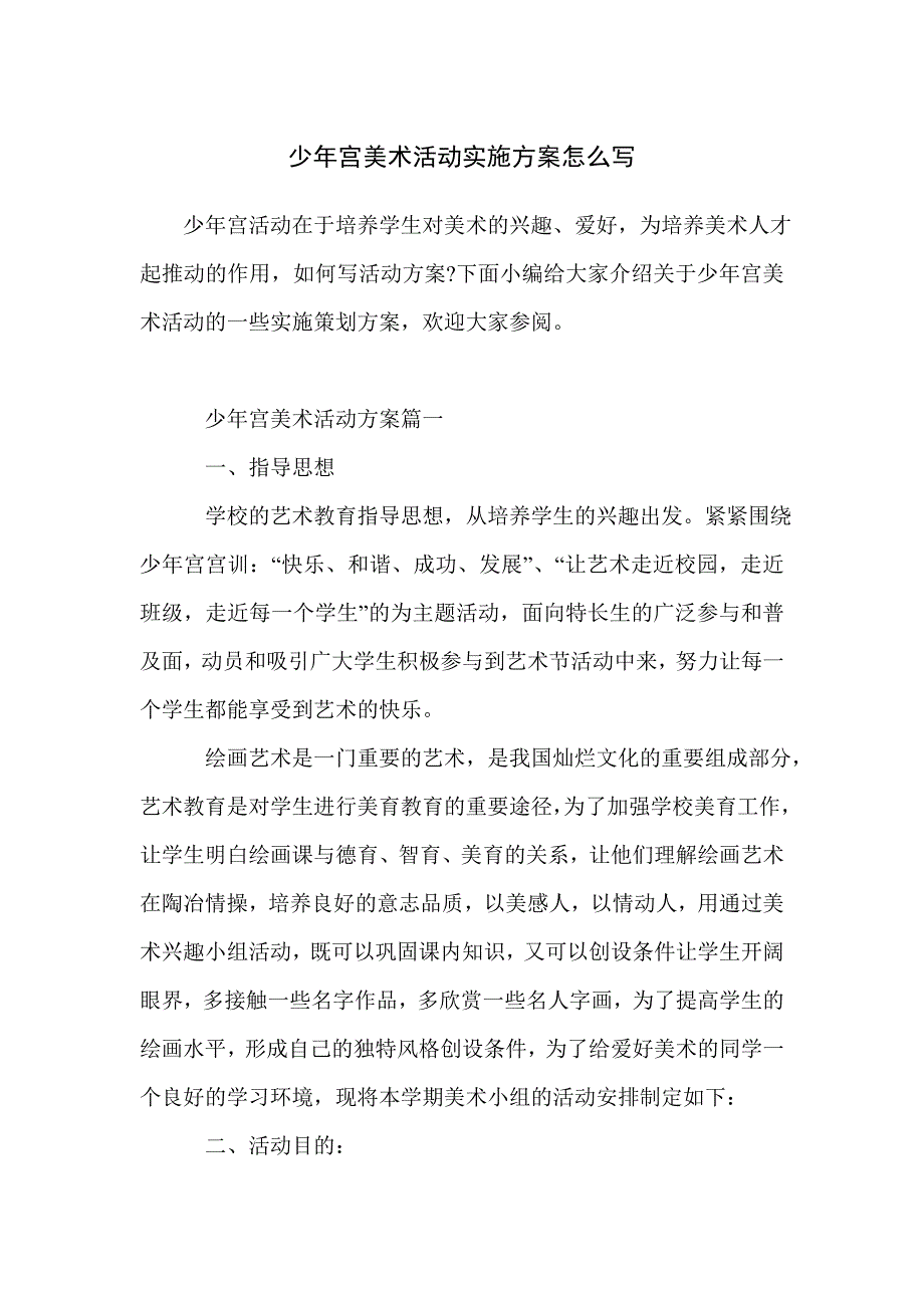 少年宫美术活动实施方案怎么写_第1页