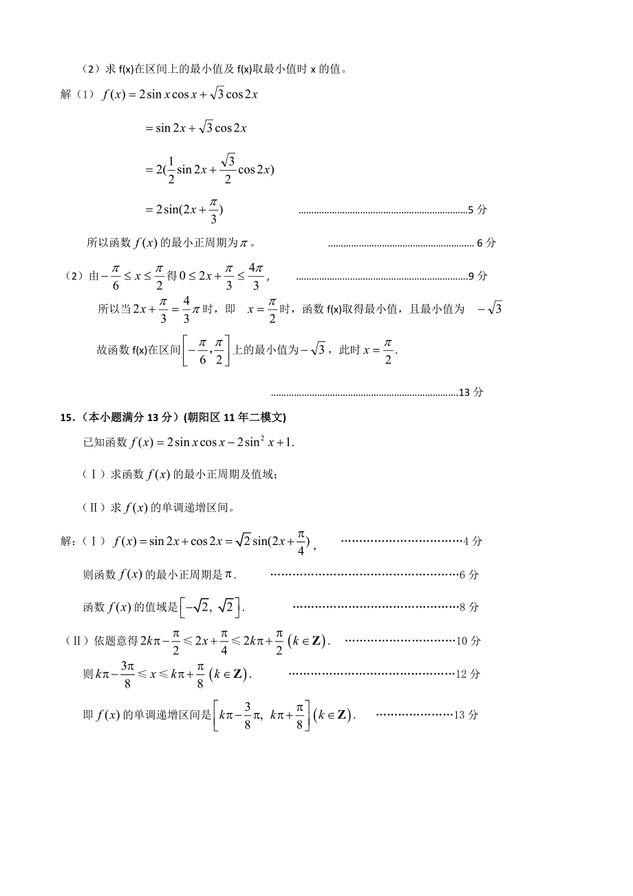 2011年北京数学二模分类汇编之三角函数_第4页