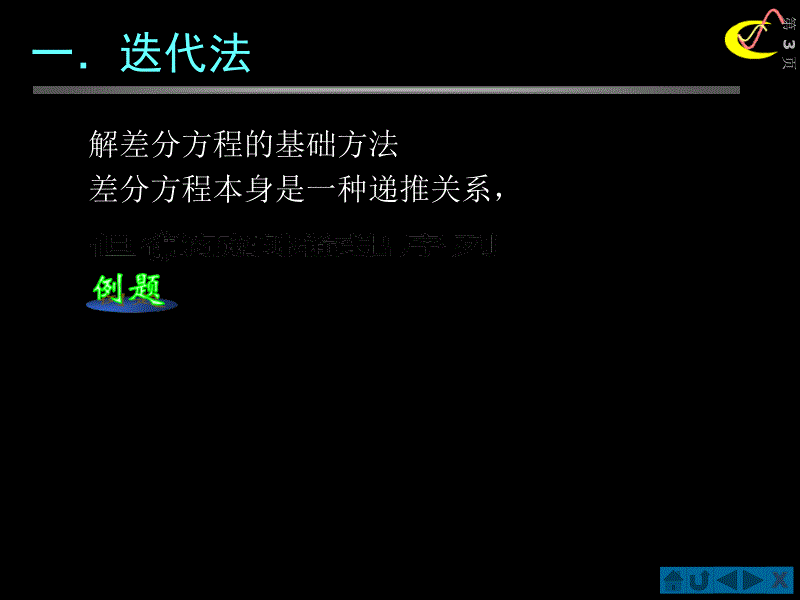 信号_常系数线性差分方程的求解及例题_第3页