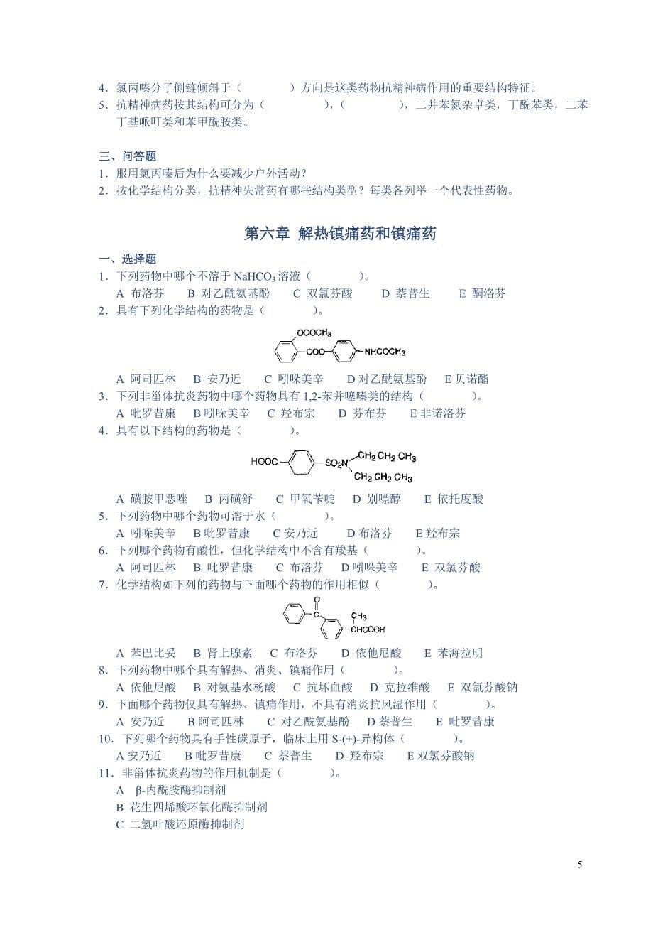 重点推荐-药物化学各章练习题和答案_第5页