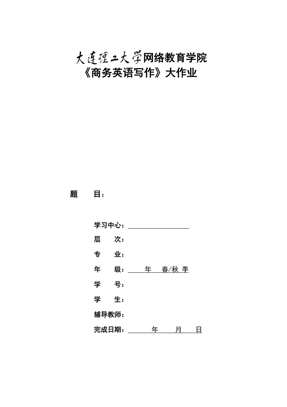 商务英语写作离线作业1_第1页