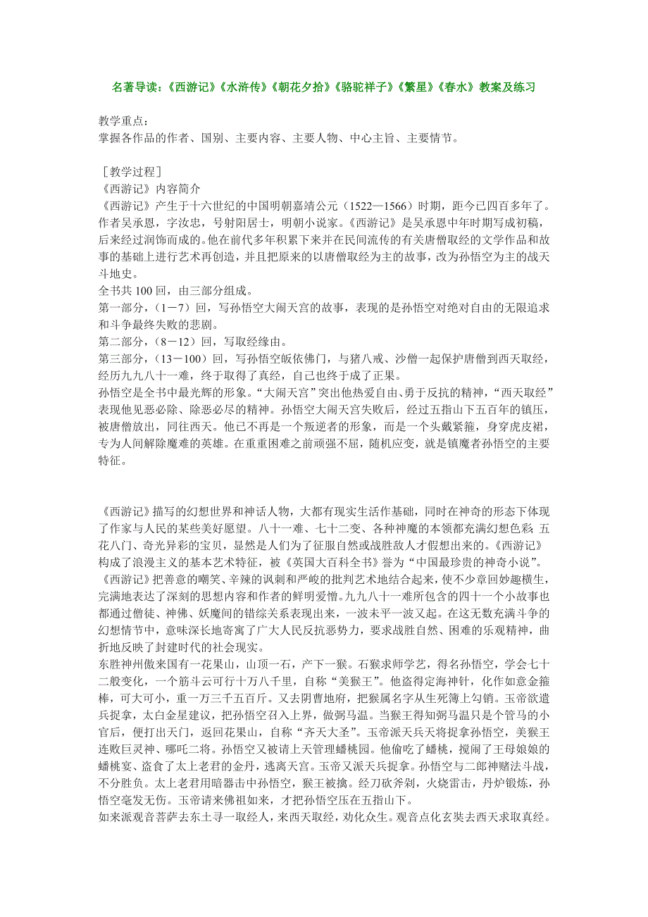 名著导读：《西游记》《水浒传》《朝花夕拾》《骆驼祥子》《繁星》《春水》教案及练习_第1页