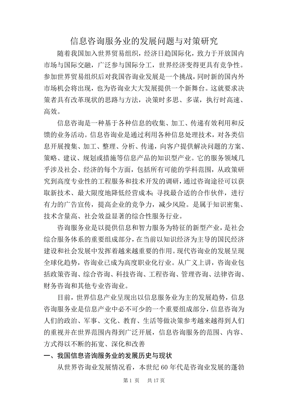 信息咨询服务业的发展问题与对策研究_第1页