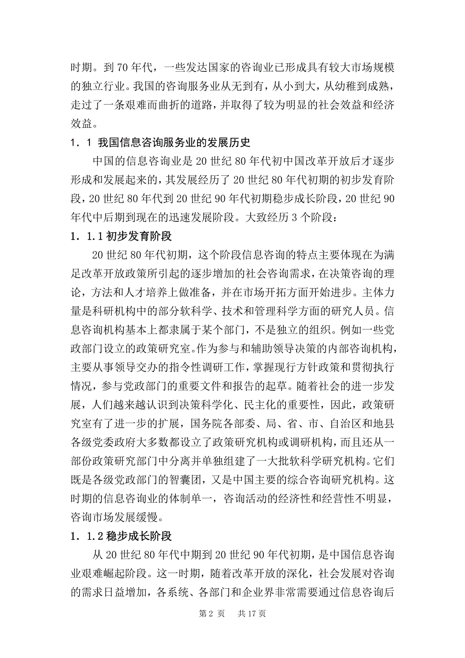 信息咨询服务业的发展问题与对策研究_第2页