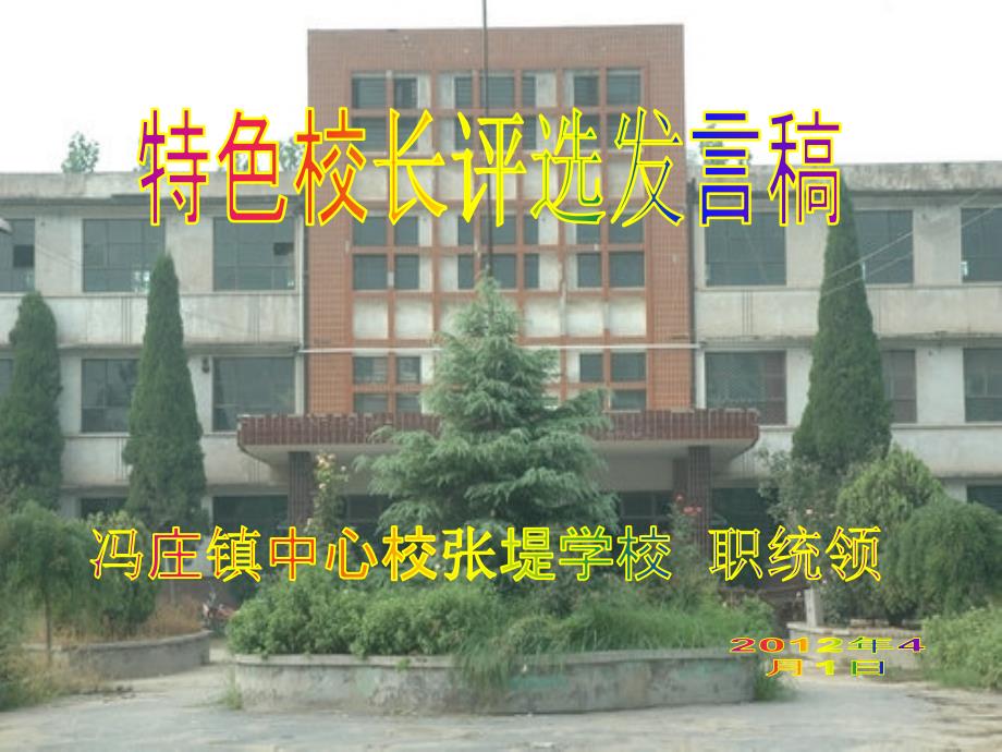 特色学校校长评选_第1页