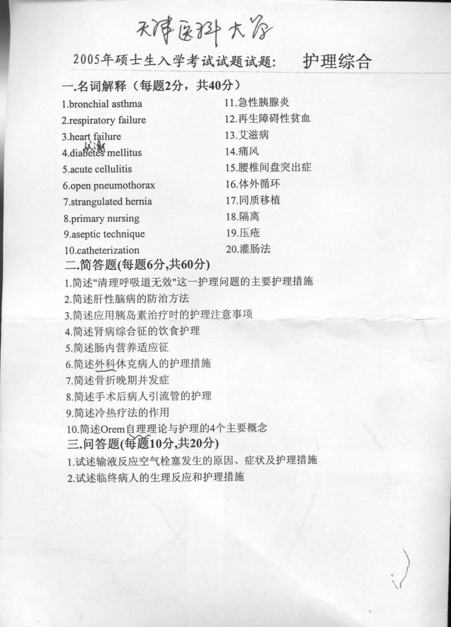 护理综合2005天津医科大学_第1页