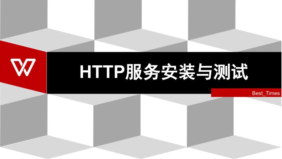 HTTP服务安装与测试_第1页