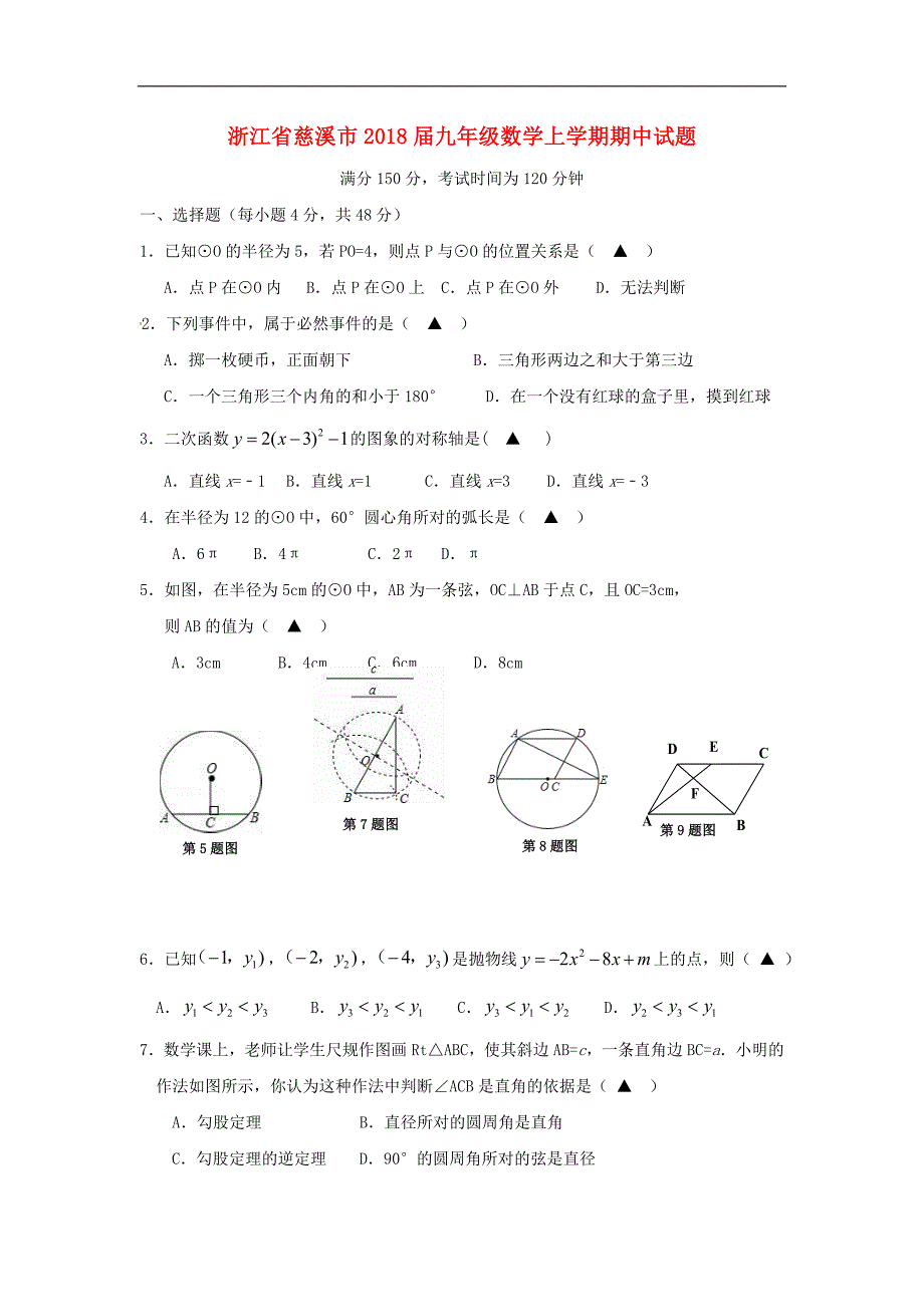 浙江省慈溪市2018届九年级数学上学期期中试题浙教版_第1页