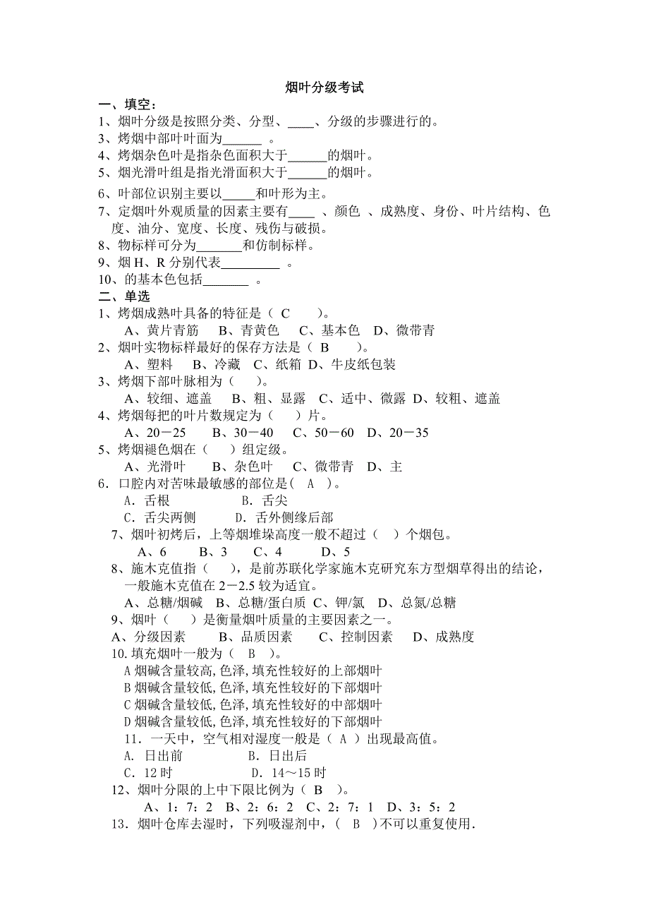 烟叶分级考试题集_第1页