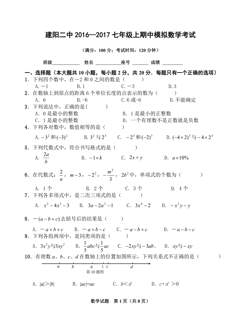 建阳市七年级期中模拟试卷_第1页