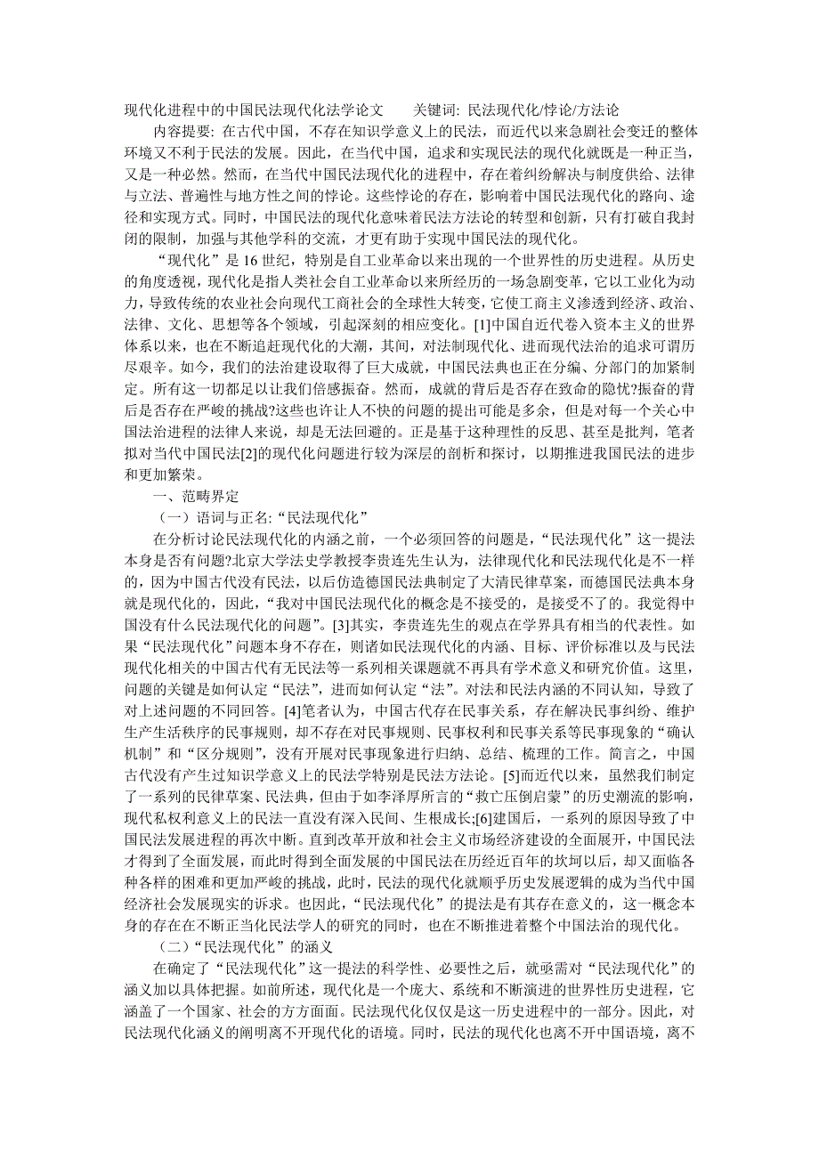 现代化进程中的中国民法现代化法学论文_第1页