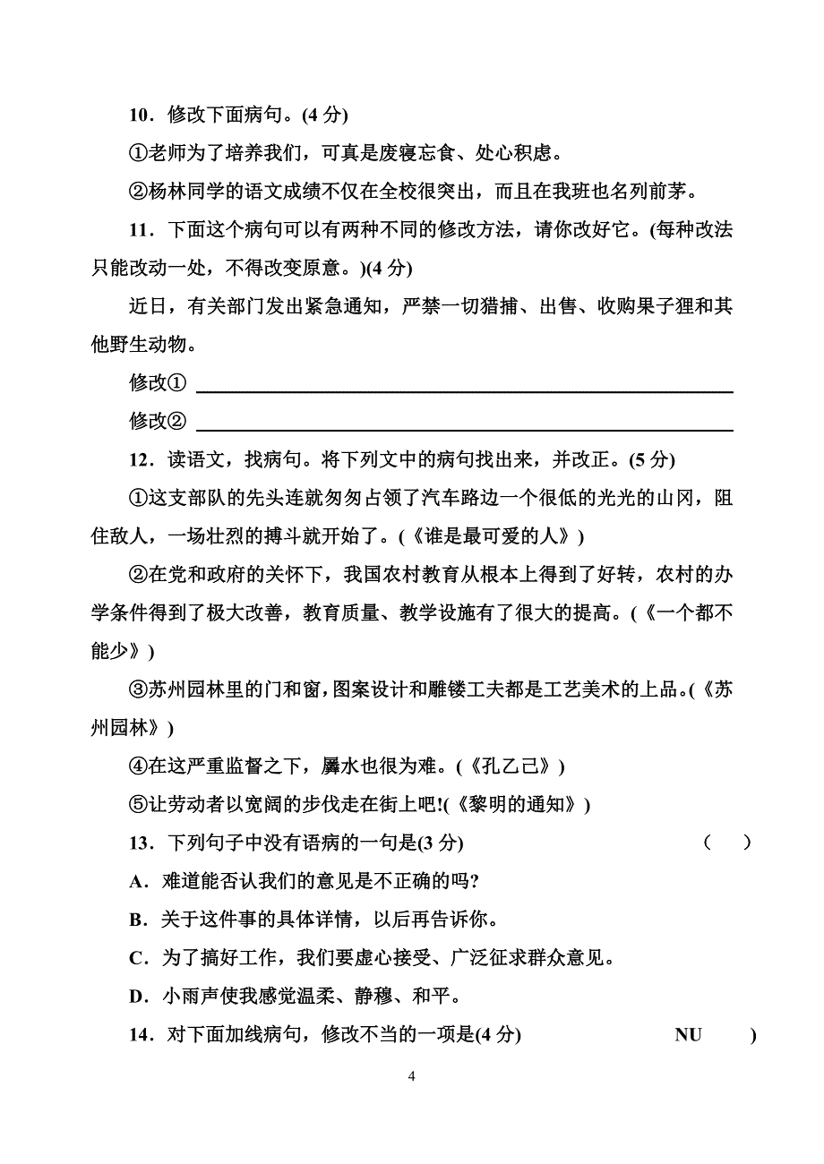 初中语文修改病句大全_第4页