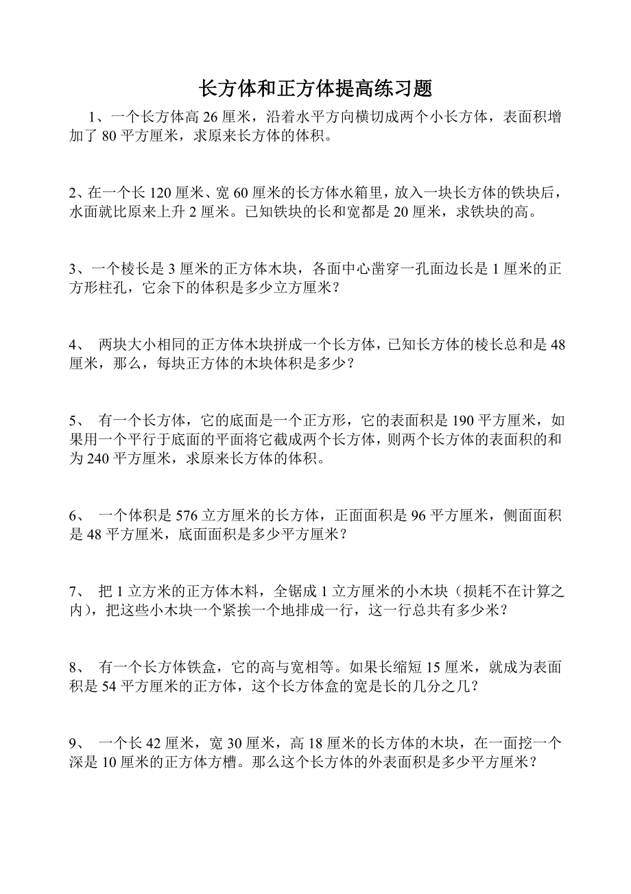 长方体和正方体提高练习题_第1页