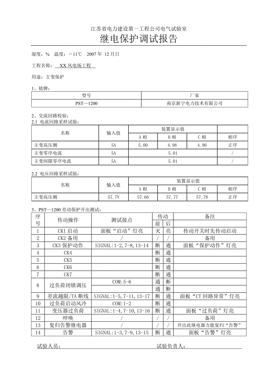 xx风电场主变保护调试报告_第1页