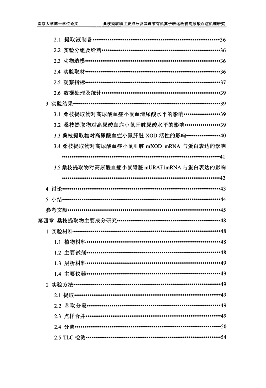 桑枝提取物主要成分及其调节有机离子转运改善高尿酸血症机理研究_第4页