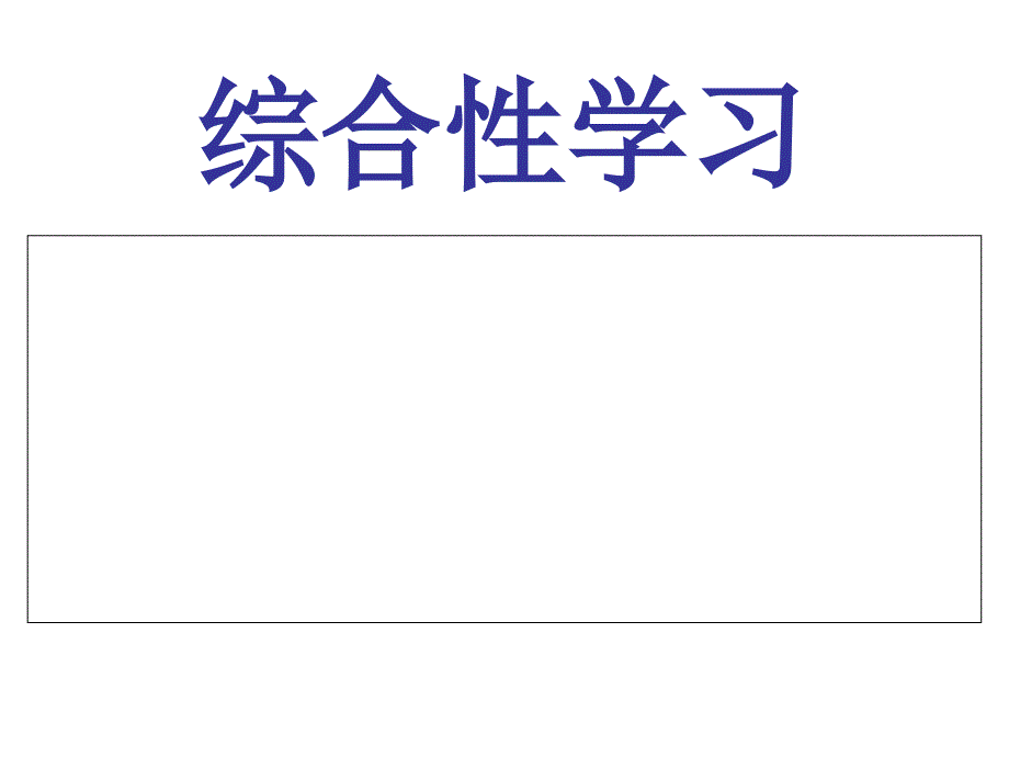 鲁教版七上综合性学习_第1页