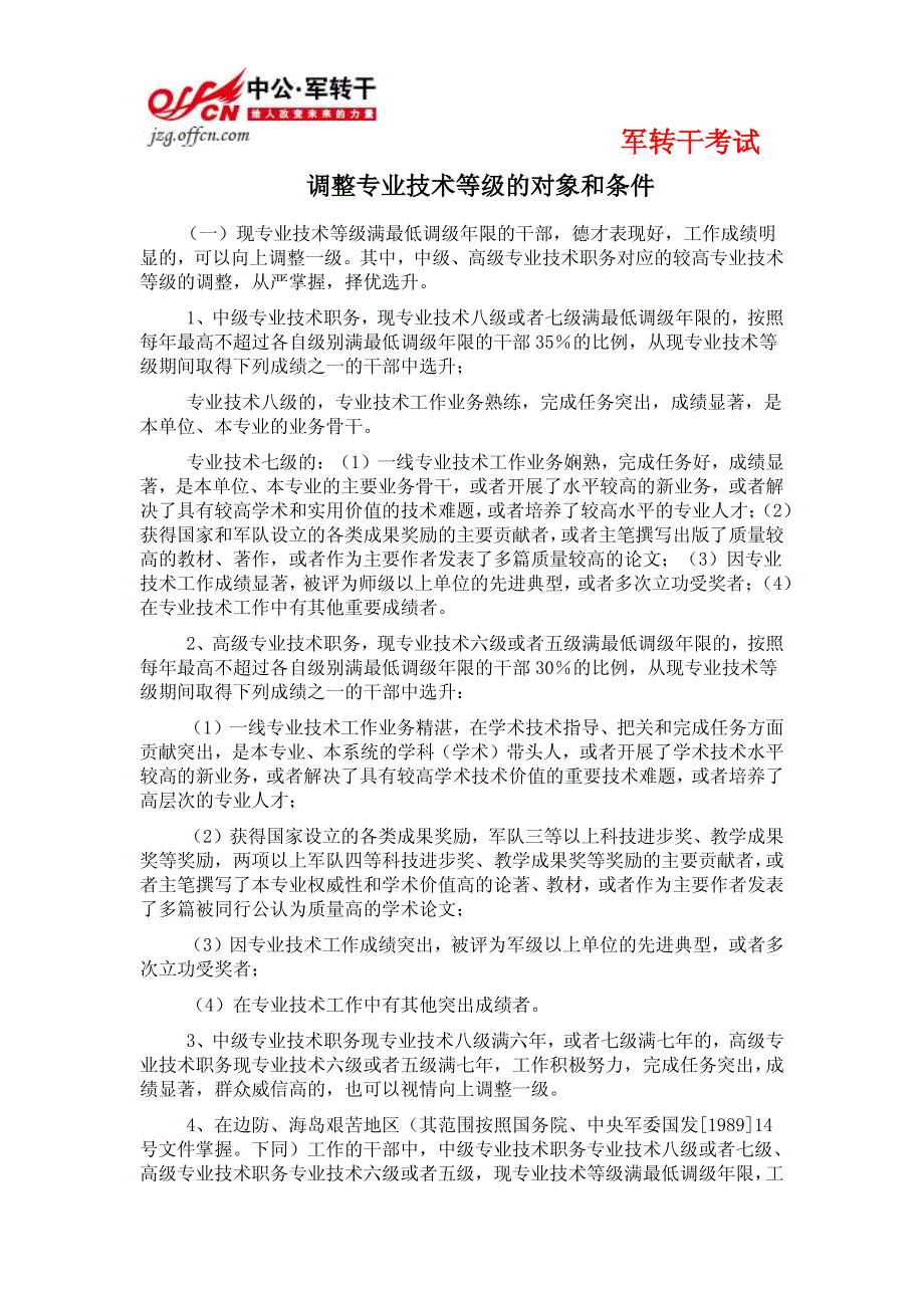 调整专业技术等级的对象和条件_第1页