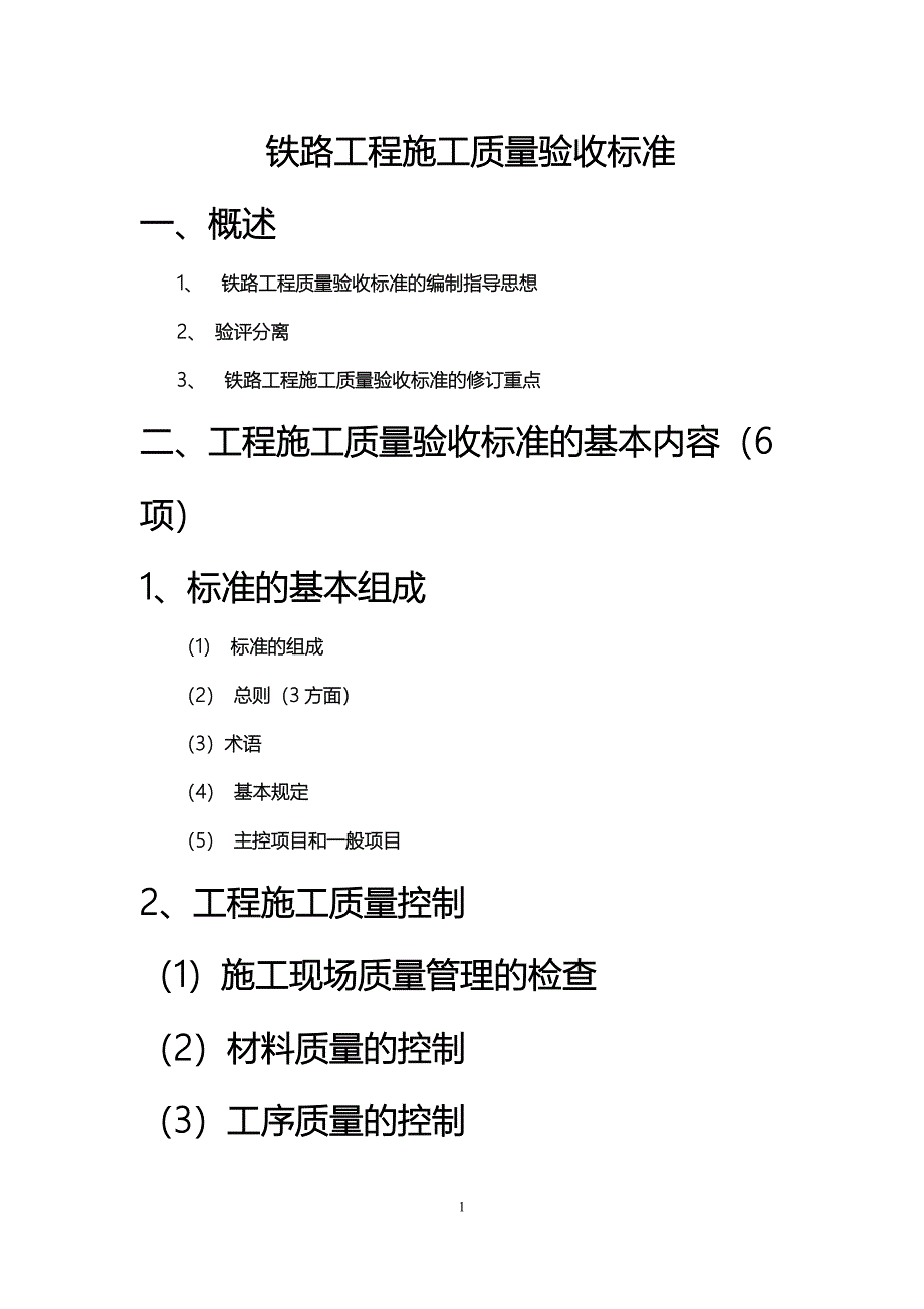 铁路工程施工质量验收标准_第1页